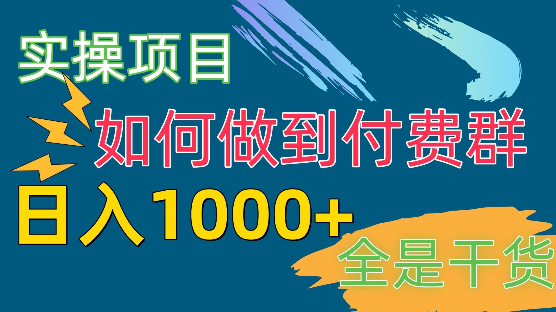 （10303期）[实操项目]付费群赛道，日入1000+-来友网创