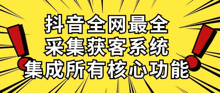 （10298期）抖音全网最全采集获客系统，集成所有核心功能，日引500+-来友网创