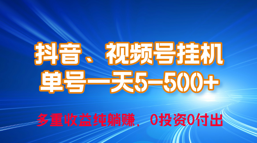 （10295期）24年最新抖音、视频号0成本挂机，单号每天收益上百，可无限挂-来友网创