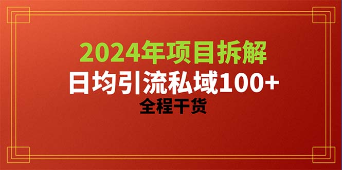 （10289期）2024项目拆解日均引流100+精准创业粉，全程干货-来友网创