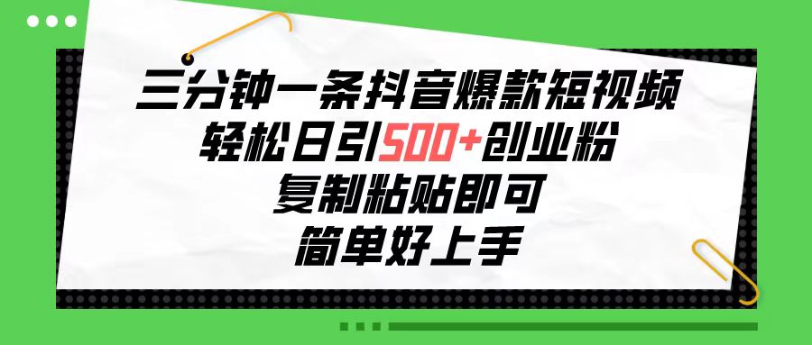 （10291期）三分钟一条抖音爆款短视频，轻松日引500+创业粉，复制粘贴即可，简单好…-来友网创