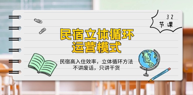 （10284期）民宿 立体循环运营模式：民宿高入住效率，立体循环方法，只讲干货（32节）-来友网创