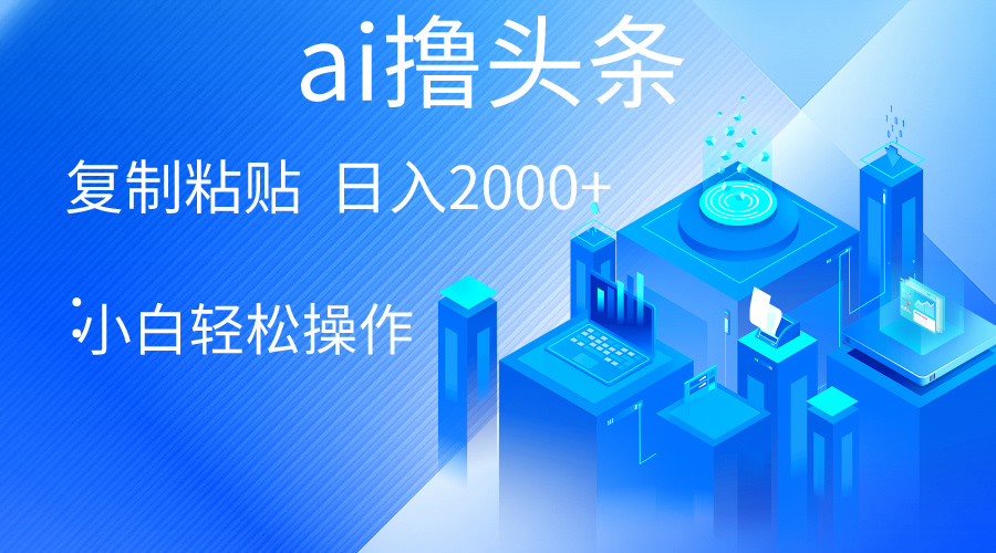 （10283期）AI一键生成爆款文章撸头条 轻松日入2000+，小白操作简单， 收益无上限-来友网创