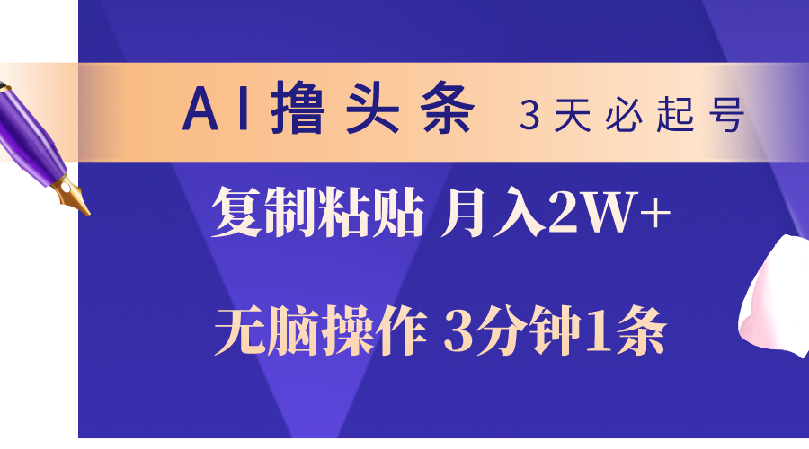 （10280期）AI撸头条3天必起号，无脑操作3分钟1条，复制粘贴轻松月入2W+-来友网创