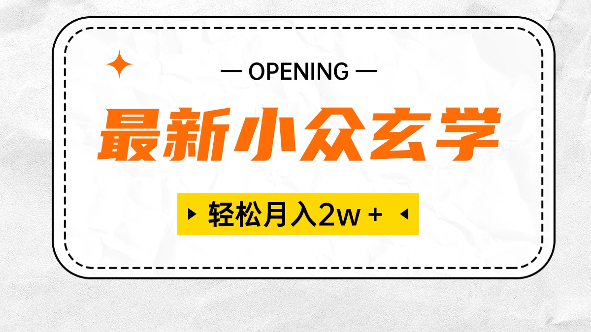 （10278期）最新小众玄学项目，保底月入2W＋ 无门槛高利润，小白也能轻松掌握-来友网创