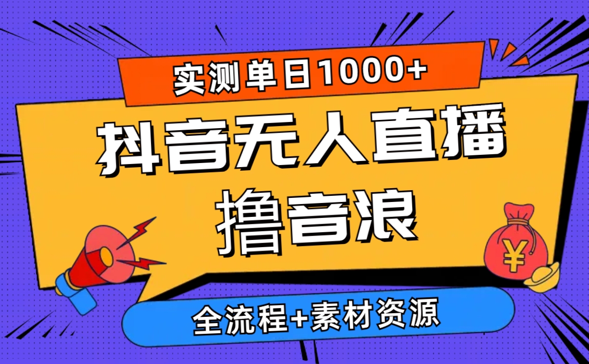 （10274期）2024抖音无人直播撸音浪新玩法 日入1000+ 全流程+素材资源-来友网创