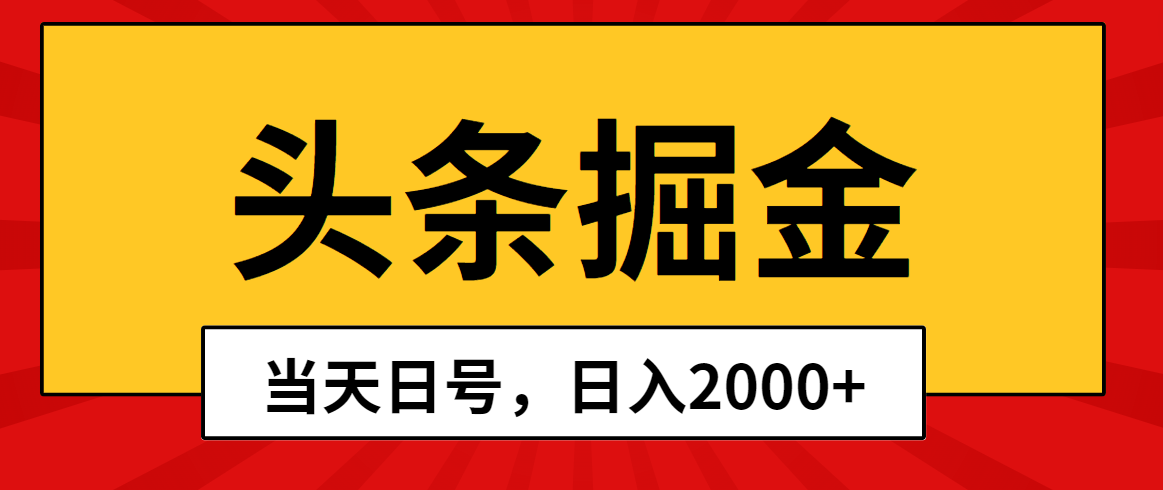 （10271期）头条掘金，当天起号，第二天见收益，日入2000+-来友网创