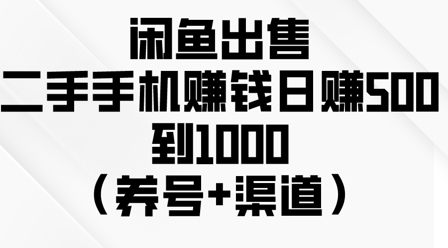 （10269期）闲鱼出售二手手机赚钱，日赚500到1000（养号+渠道）-来友网创