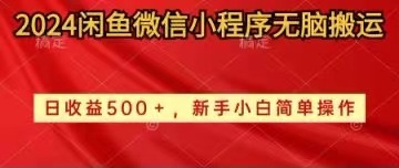 （10266期）2024闲鱼微信小程序无脑搬运日收益500+手小白简单操作-来友网创