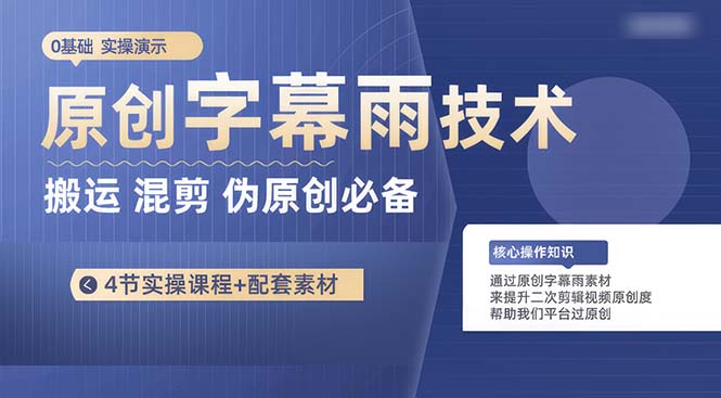 （10270期）原创字幕雨技术，二次剪辑混剪搬运短视频必备，轻松过原创-来友网创