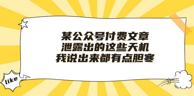 （10264期）某公众号付费文章《泄露出的这些天机，我说出来都有点胆寒》-来友网创