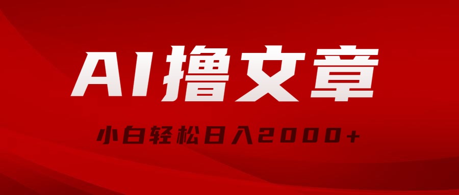 （10258期）AI撸文章，最新分发玩法，当天见收益，小白轻松日入2000+-来友网创