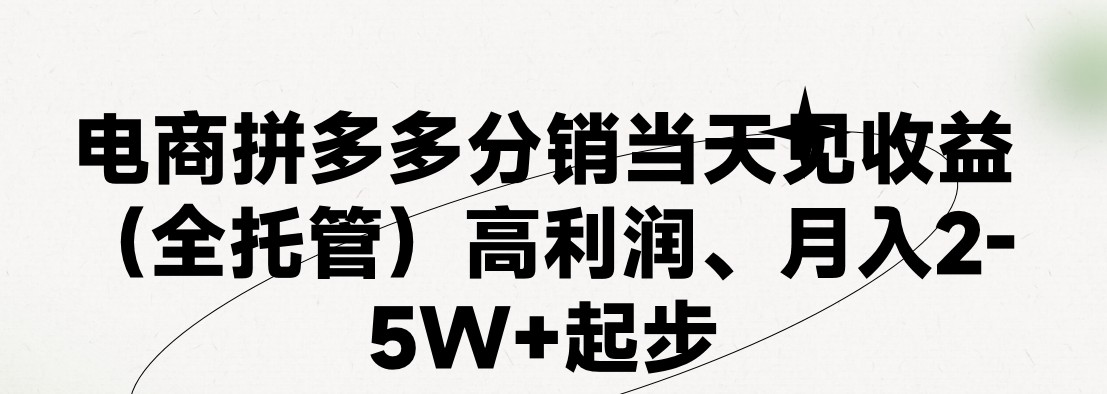 最新拼多多优质项目小白福利，两天销量过百单，不收费、老运营代操作-来友网创