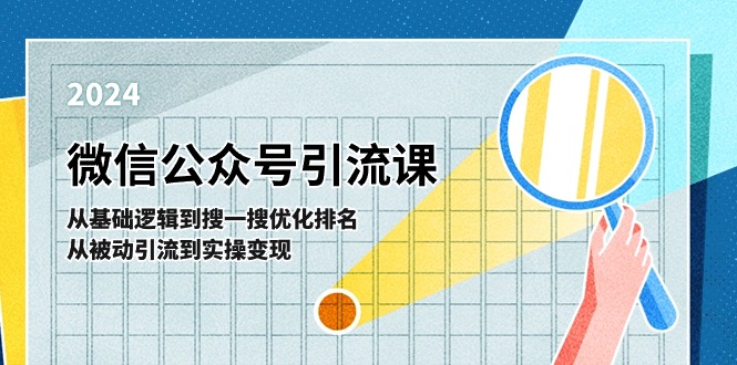 微信公众号实操引流课：从基础逻辑到搜一搜优化排名，从被动引流到实操变现-来友网创