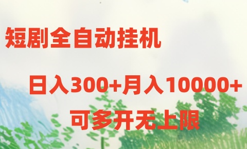 （10791期）短剧全自动挂机项目：日入300+月入10000+-来友网创