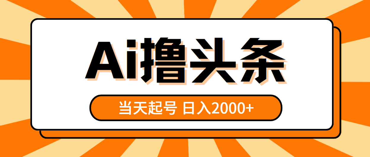 （10792期）AI撸头条，当天起号，第二天见收益，日入2000+-来友网创