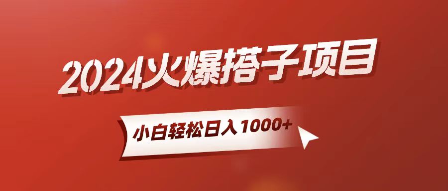 （10788期）小白轻松上手，日入1000+，搭子项目-来友网创