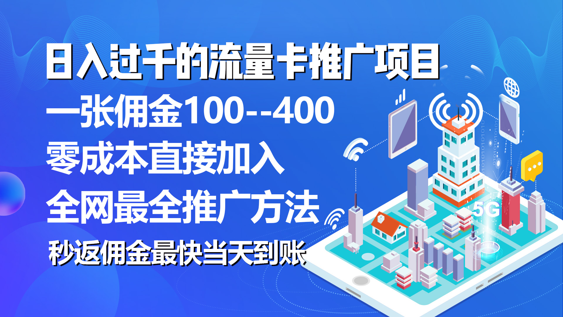 （10697期）秒返佣金日入过千的流量卡代理项目，平均推出去一张流量卡佣金150-来友网创