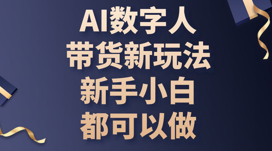 （10785期）AI数字人带货新玩法，新手小白都可以做-来友网创