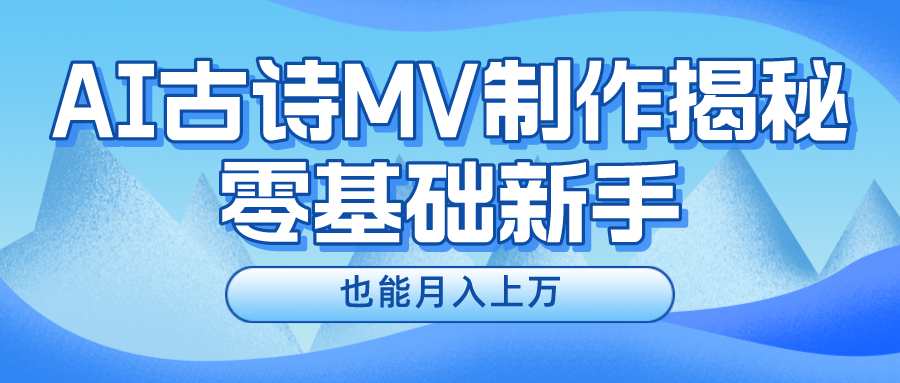 （10784期）新手必看，利用AI制作古诗MV，快速实现月入上万-来友网创