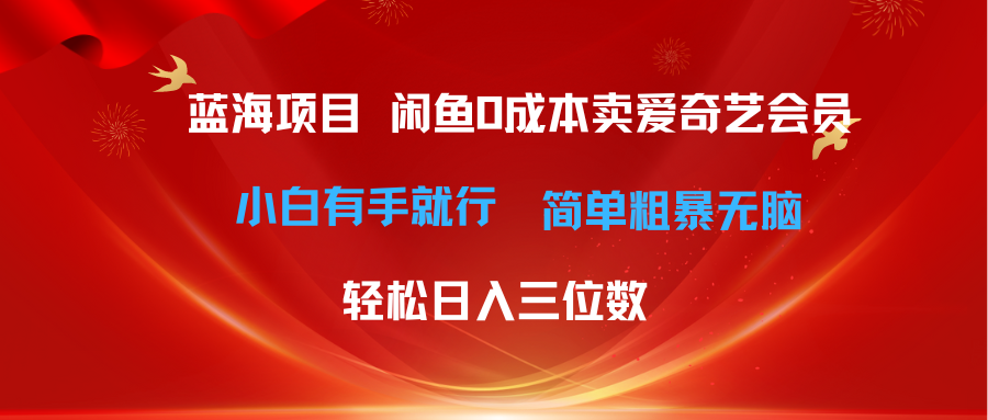 （10784期）最新蓝海项目咸鱼零成本卖爱奇艺会员小白有手就行 无脑操作轻松日入三位数-来友网创