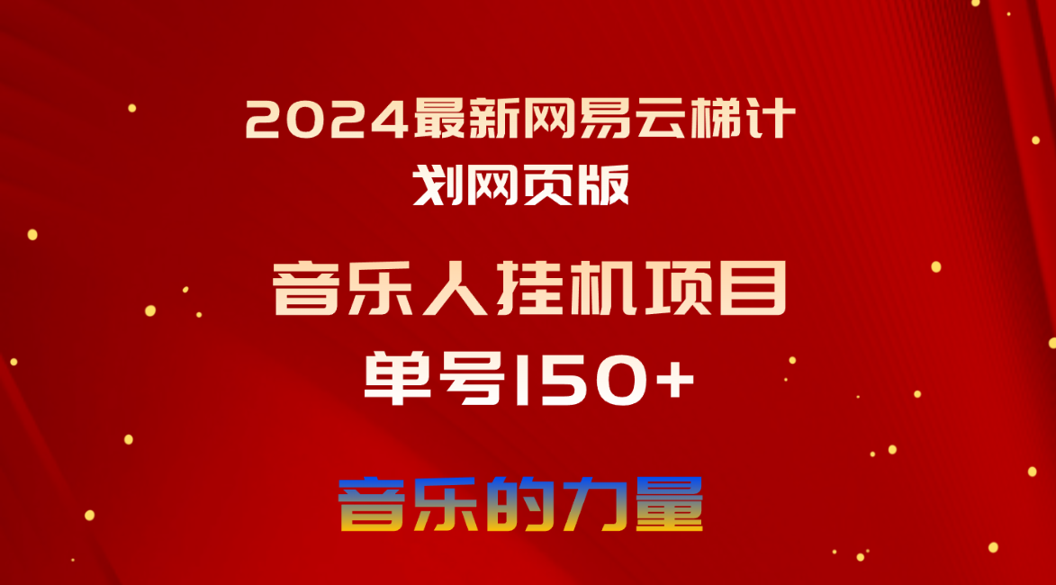 （10780期）2024最新网易云梯计划网页版，单机日入150+，听歌月入5000+-来友网创