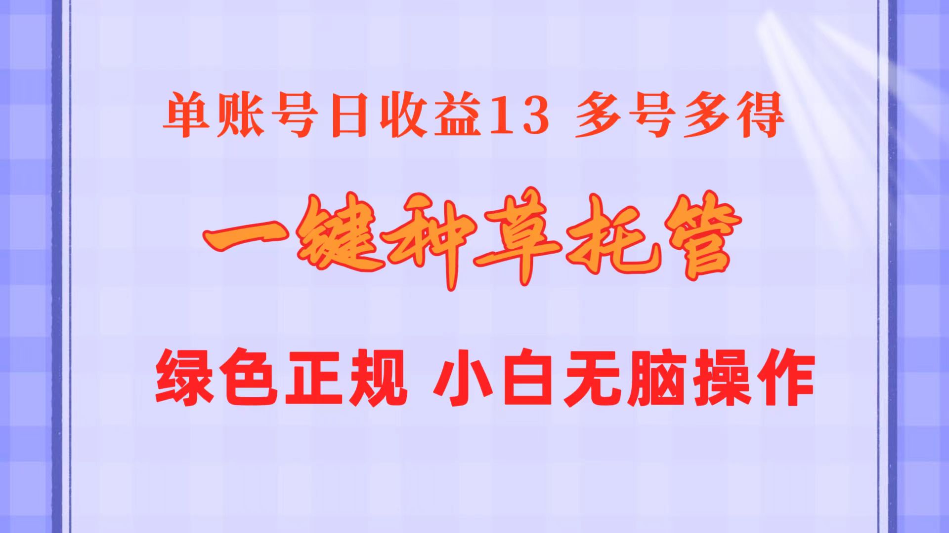 （10776期）一键种草托管 单账号日收益13元  10个账号一天130  绿色稳定 可无限推广-来友网创