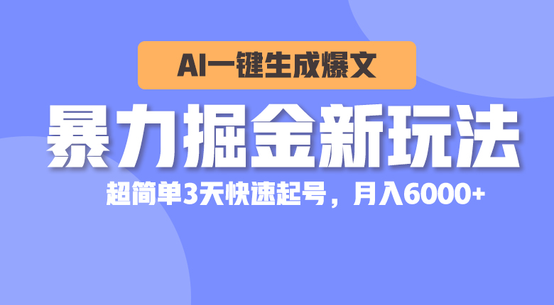 （10684期）暴力掘金新玩法，AI一键生成爆文，超简单3天快速起号，月入6000+-来友网创