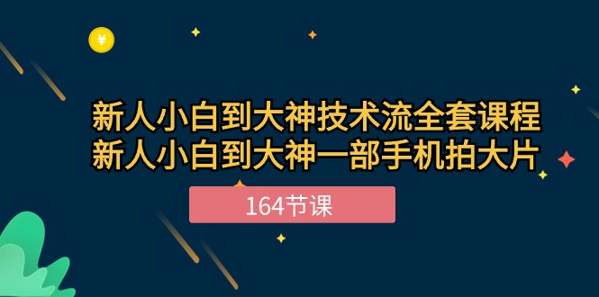 （10685期）新手小白到大神-技术流全套课程，新人小白到大神一部手机拍大片-164节课-来友网创