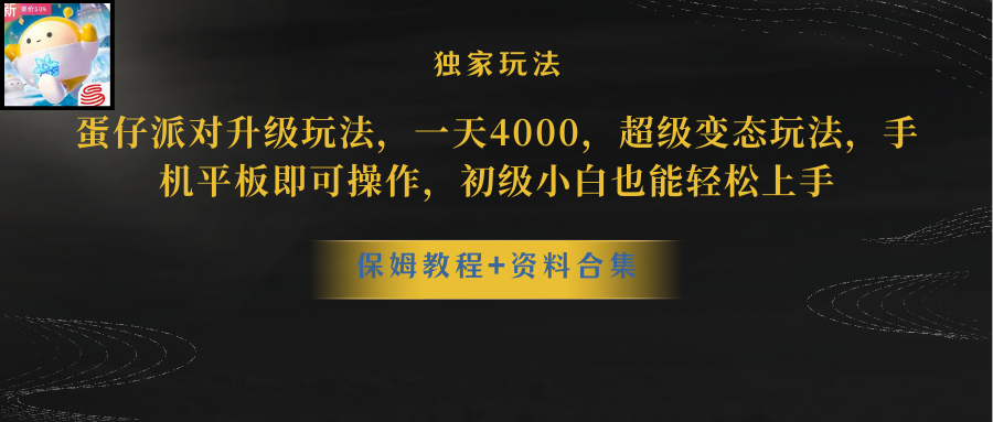 （10683期）蛋仔派对更新暴力玩法，一天5000，野路子，手机平板即可操作，简单轻松…-来友网创
