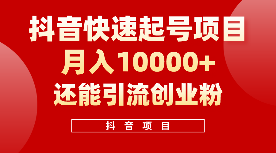 （10682期）抖音快速起号，单条视频500W播放量，既能变现又能引流创业粉-来友网创