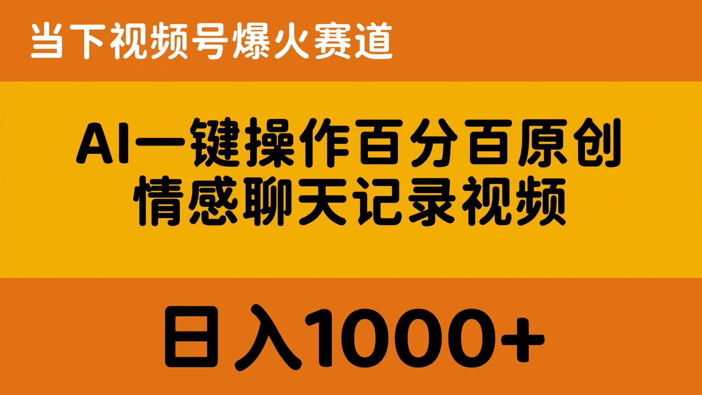 （10681期）AI一键操作百分百原创，情感聊天记录视频 当下视频号爆火赛道，日入1000+-来友网创