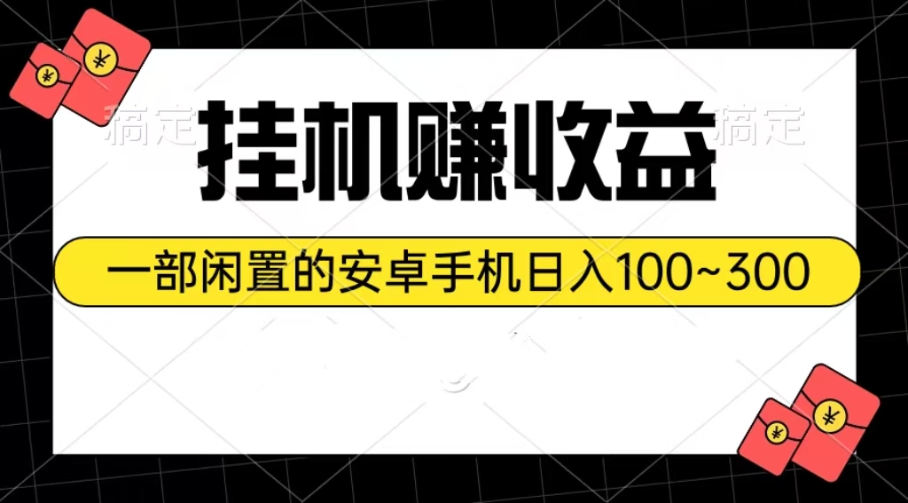 （10678期）挂机赚收益：一部闲置的安卓手机日入100~300-来友网创