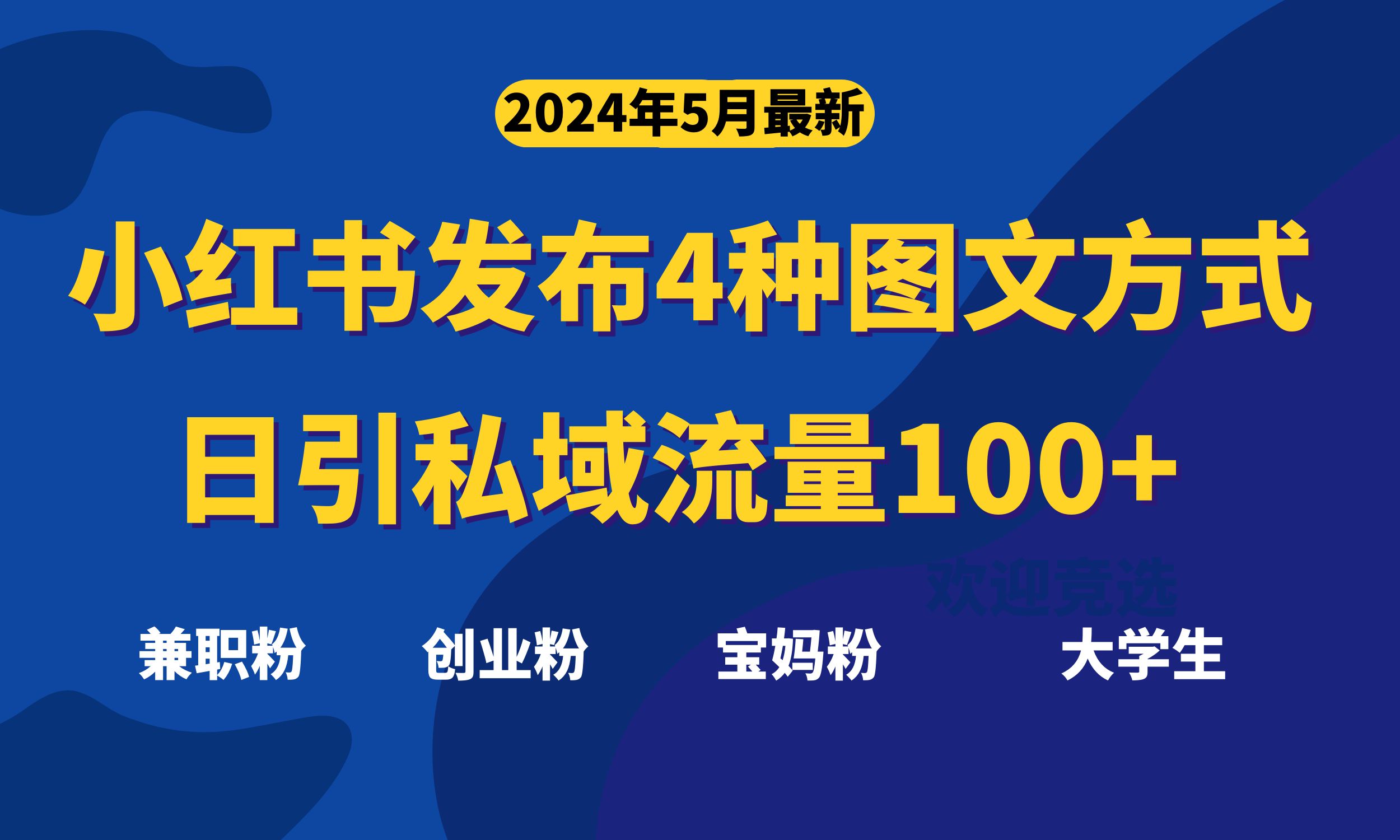 （10677期）最新小红书发布这四种图文，日引私域流量100+不成问题，-来友网创