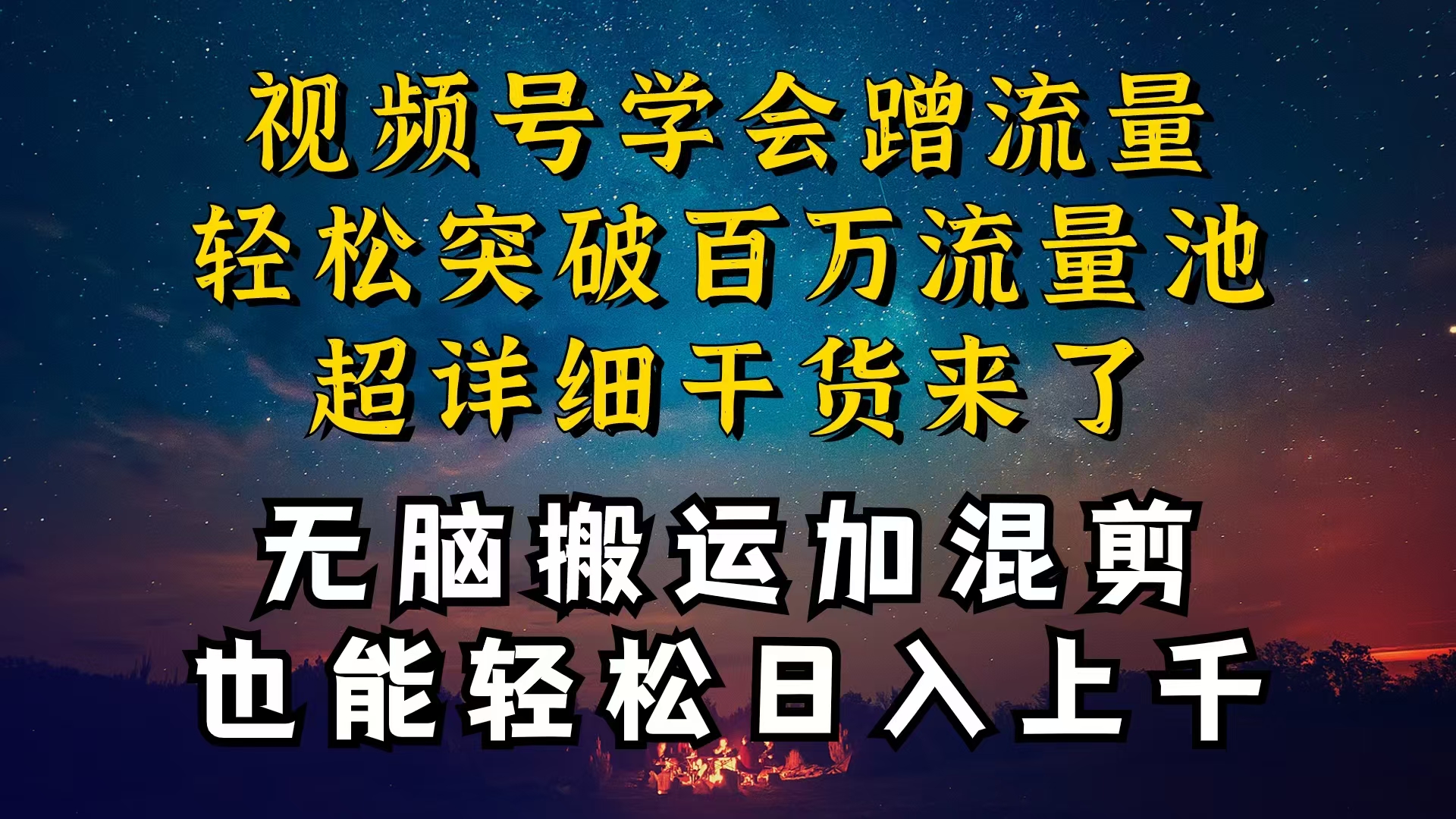 （10675期）都知道视频号是红利项目，可你为什么赚不到钱，深层揭秘加搬运混剪起号…-来友网创