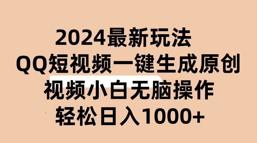 （10669期）2024抖音QQ短视频最新玩法，AI软件自动生成原创视频,小白无脑操作 轻松…-来友网创