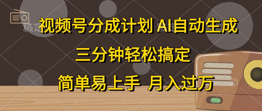 （10668期）视频号分成计划，AI自动生成，条条爆流，三分钟轻松搞定，简单易上手，…-来友网创