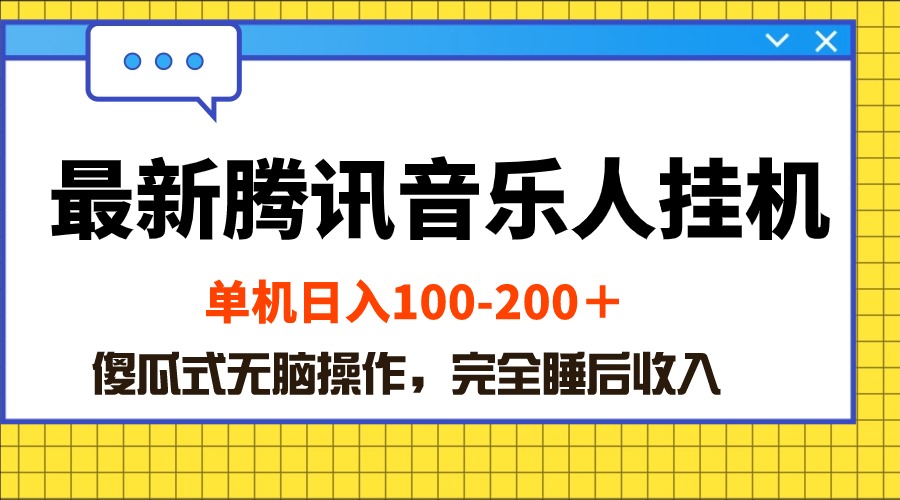 （10664期）最新腾讯音乐人挂机项目，单机日入100-200 ，傻瓜式无脑操作-来友网创