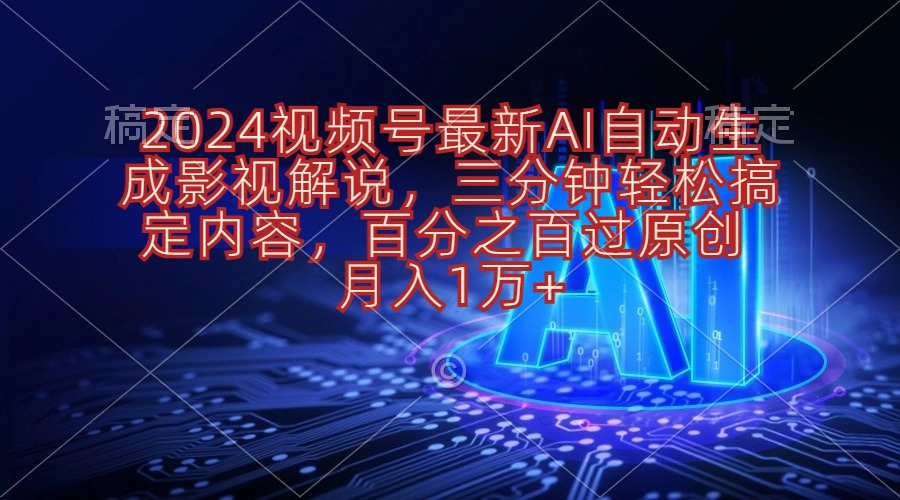 （10665期）2024视频号最新AI自动生成影视解说，三分钟轻松搞定内容，百分之百过原…-来友网创