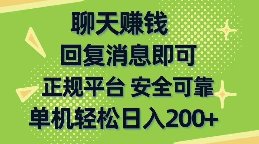 （10708期）聊天赚钱，无门槛稳定，手机商城正规软件，单机轻松日入200+-来友网创