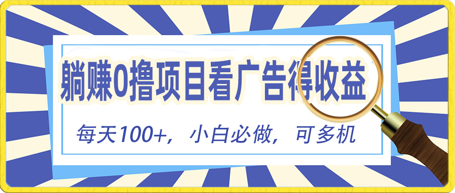 （10705期）躺赚零撸项目，看广告赚红包，零门槛提现，秒到账，单机每日100+-来友网创