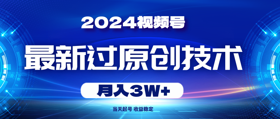 （10704期）2024视频号最新过原创技术，当天起号，收益稳定，月入3W+-来友网创