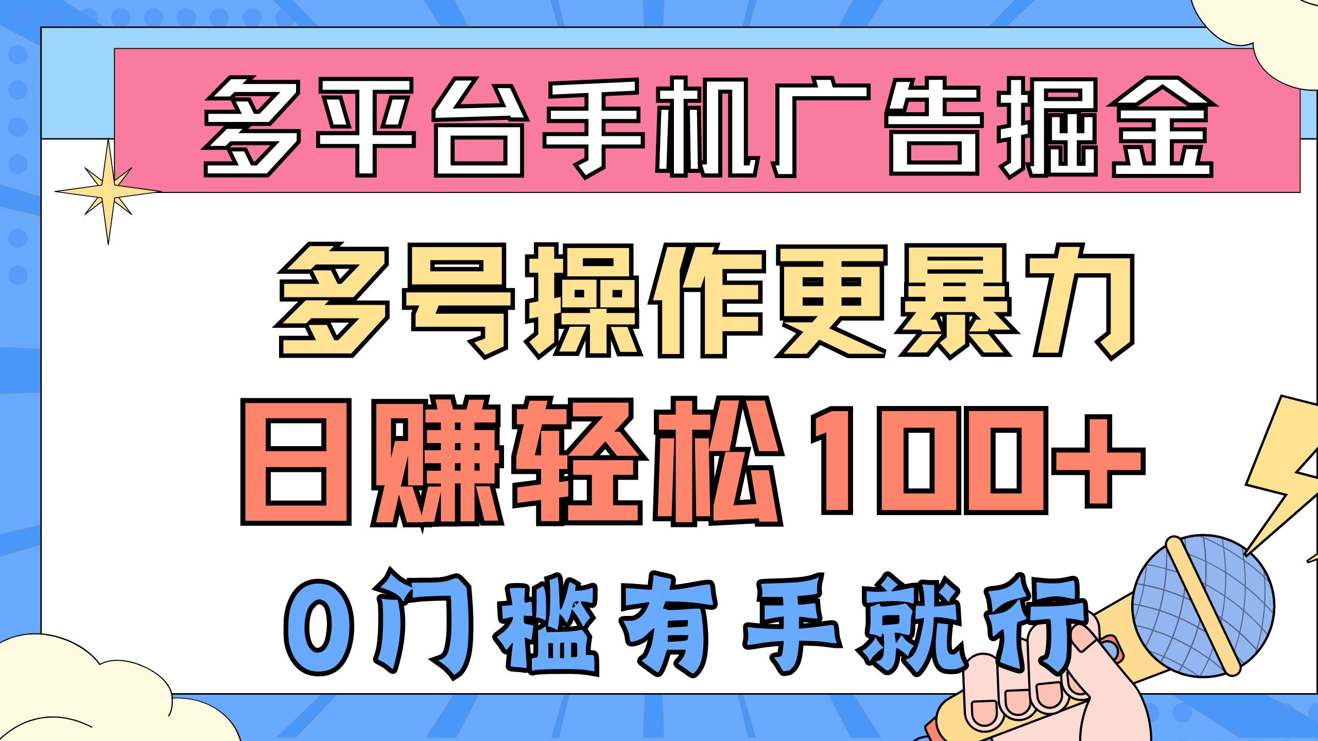 （10702期）多平台手机广告掘， 多号操作更暴力，日赚轻松100+，0门槛有手就行-来友网创