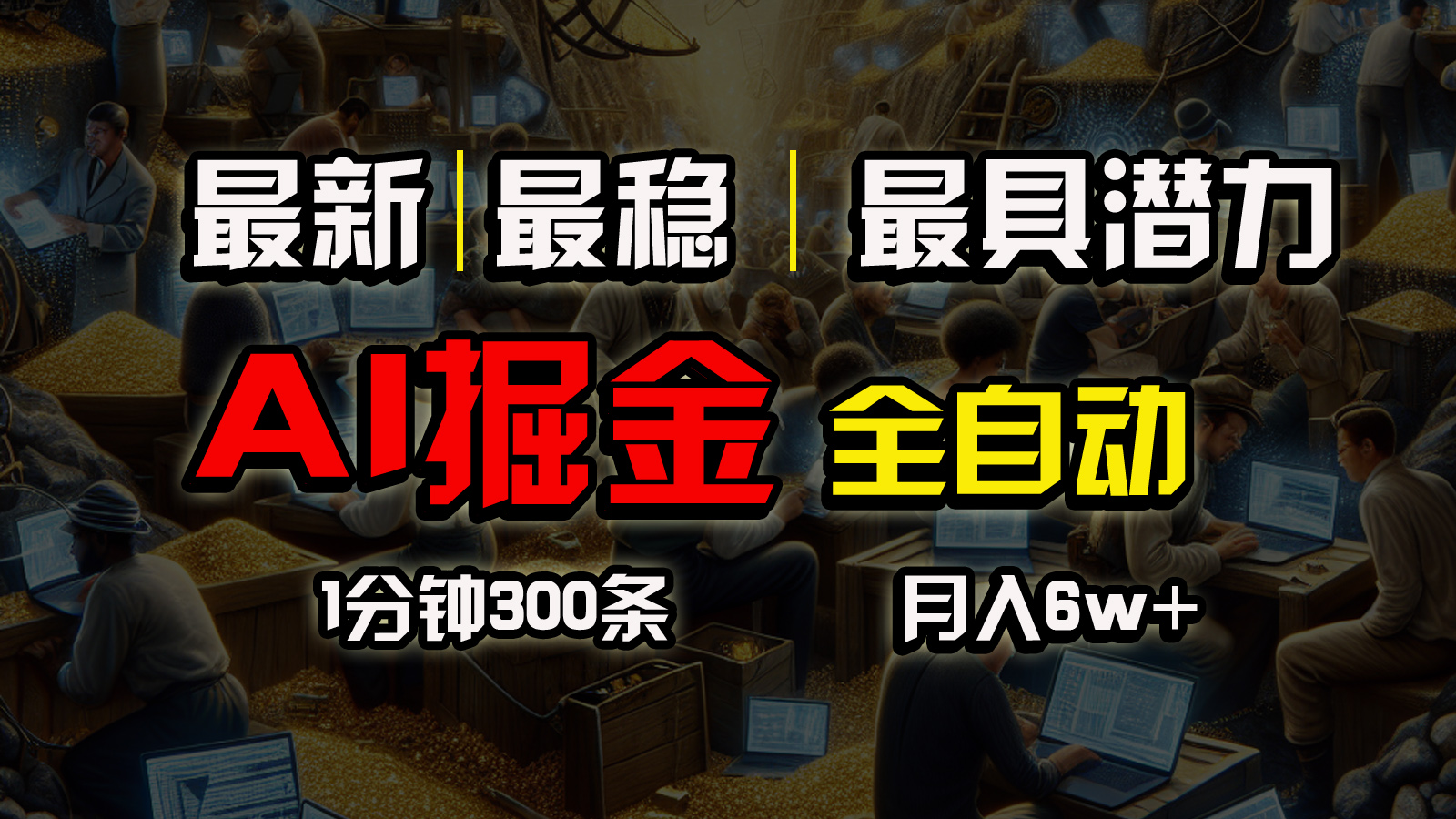 （10691期）全网最稳，一个插件全自动执行矩阵发布，相信我，能赚钱和会赚钱根本不…-来友网创