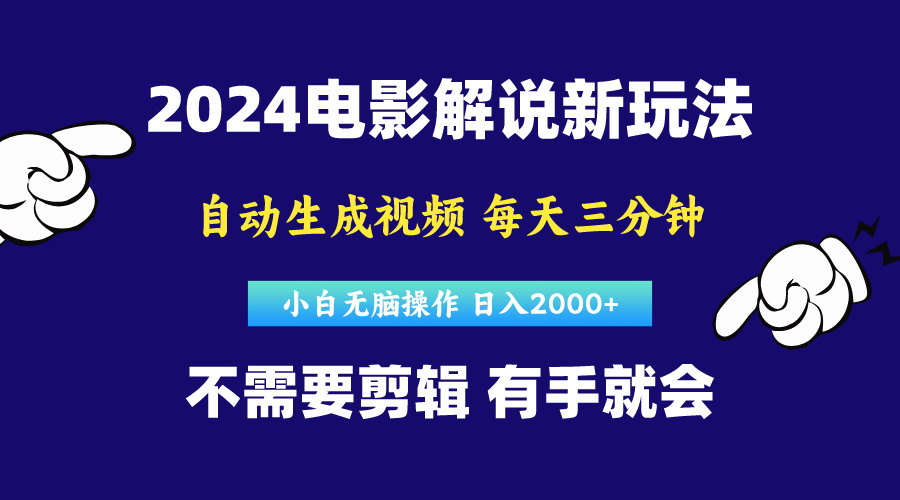 （10774期）软件自动生成电影解说，原创视频，小白无脑操作，一天几分钟，日…-来友网创