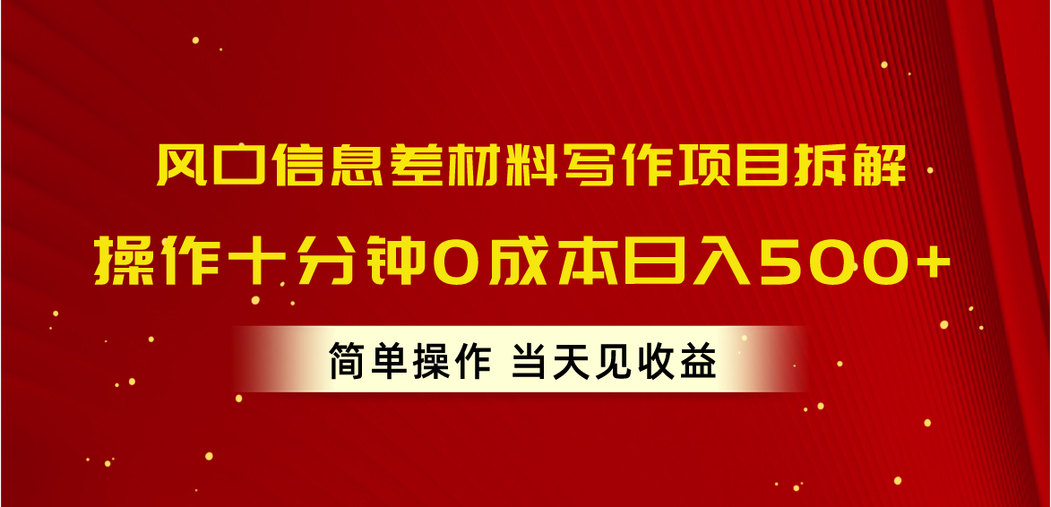 （10770期）风口信息差材料写作项目拆解，操作十分钟0成本日入500+，简单操作当天…-来友网创