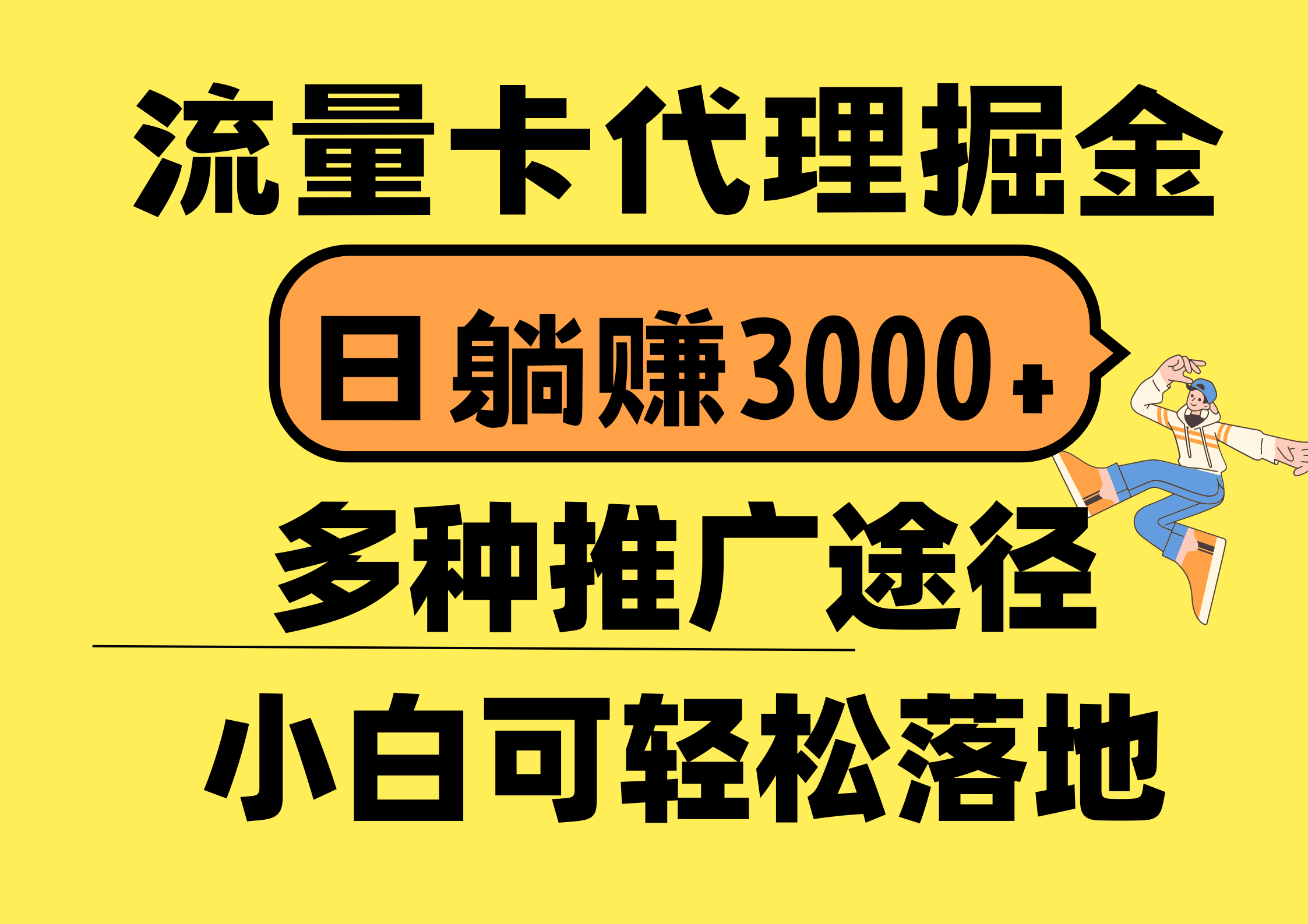 （10771期）流量卡代理掘金，日躺赚3000+，首码平台变现更暴力，多种推广途径，新…-来友网创