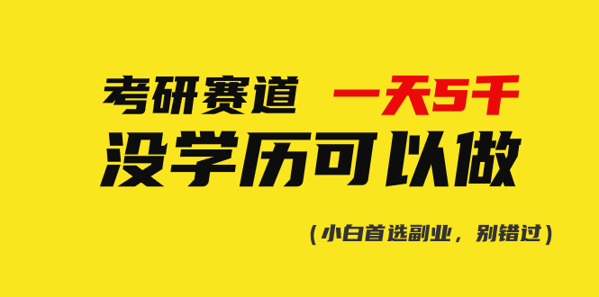 （10758期）考研赛道一天5000+，没有学历可以做！-来友网创