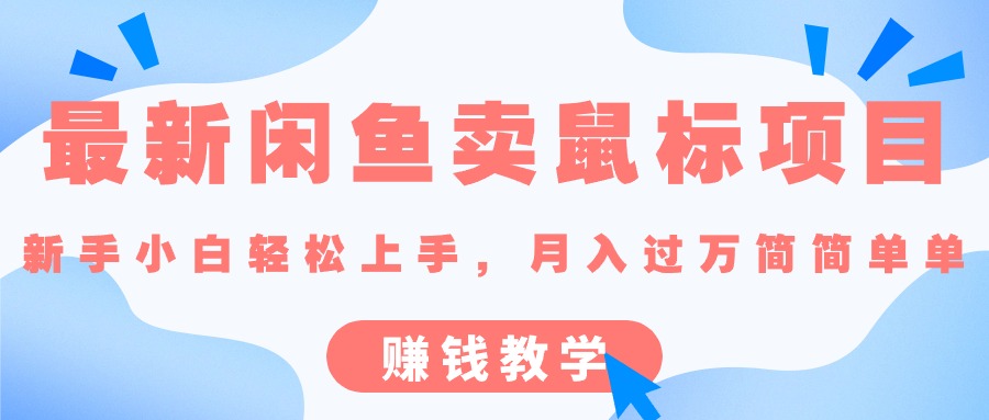 （10755期）最新闲鱼卖鼠标项目,新手小白轻松上手，月入过万简简单单的赚钱教学-来友网创