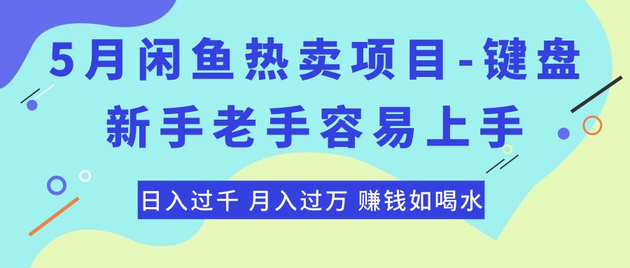 （10749期）最新闲鱼热卖项目-键盘，新手老手容易上手，日入过千，月入过万，赚钱…-来友网创